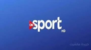 بشرى للجماهير.. استقبل تردد قناة أون سبورت الجديد 2025 لمتابعة الدوري المصري بأعلى جودة 1